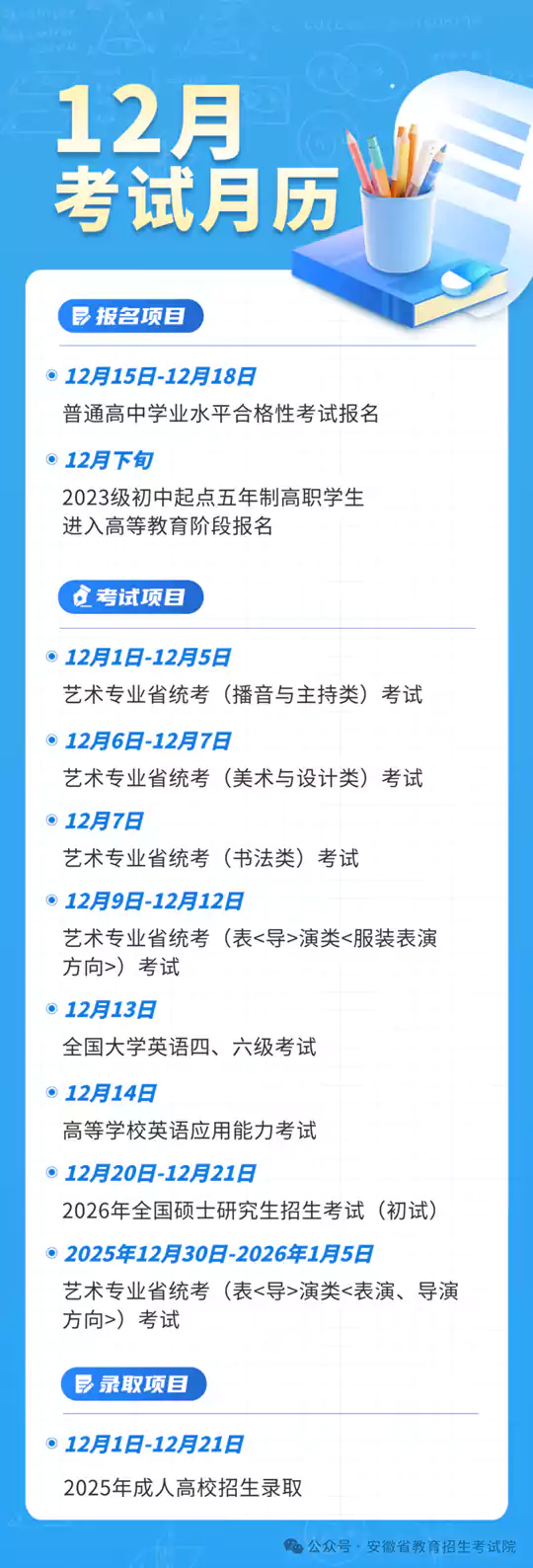 安徽省2025年12月教育招生考试月历