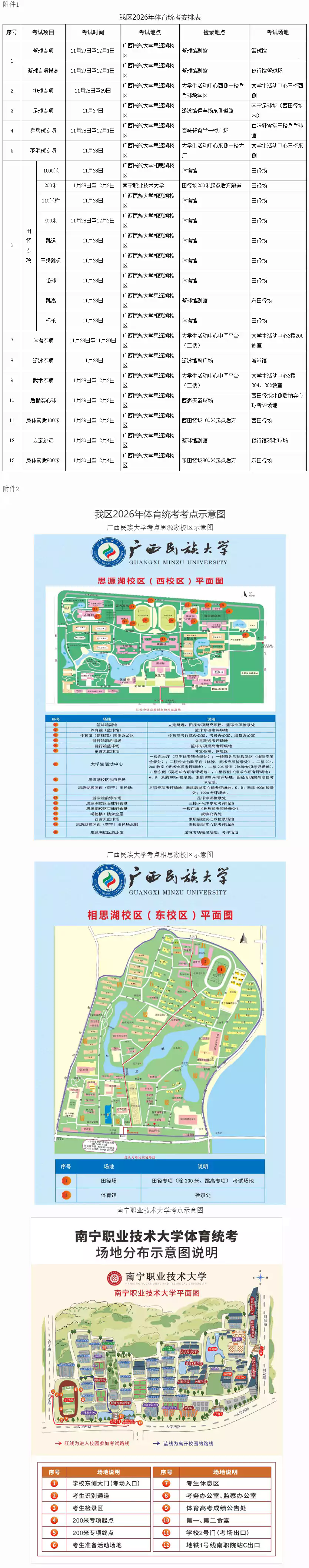 广西:2026年普通高校招生体育类专业全区统一考试温馨提示