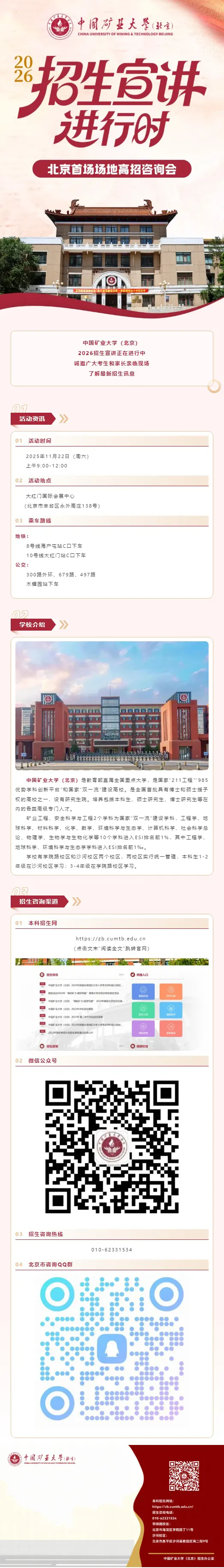 11月22日︱中国矿业大学（北京）线下招生咨询开启