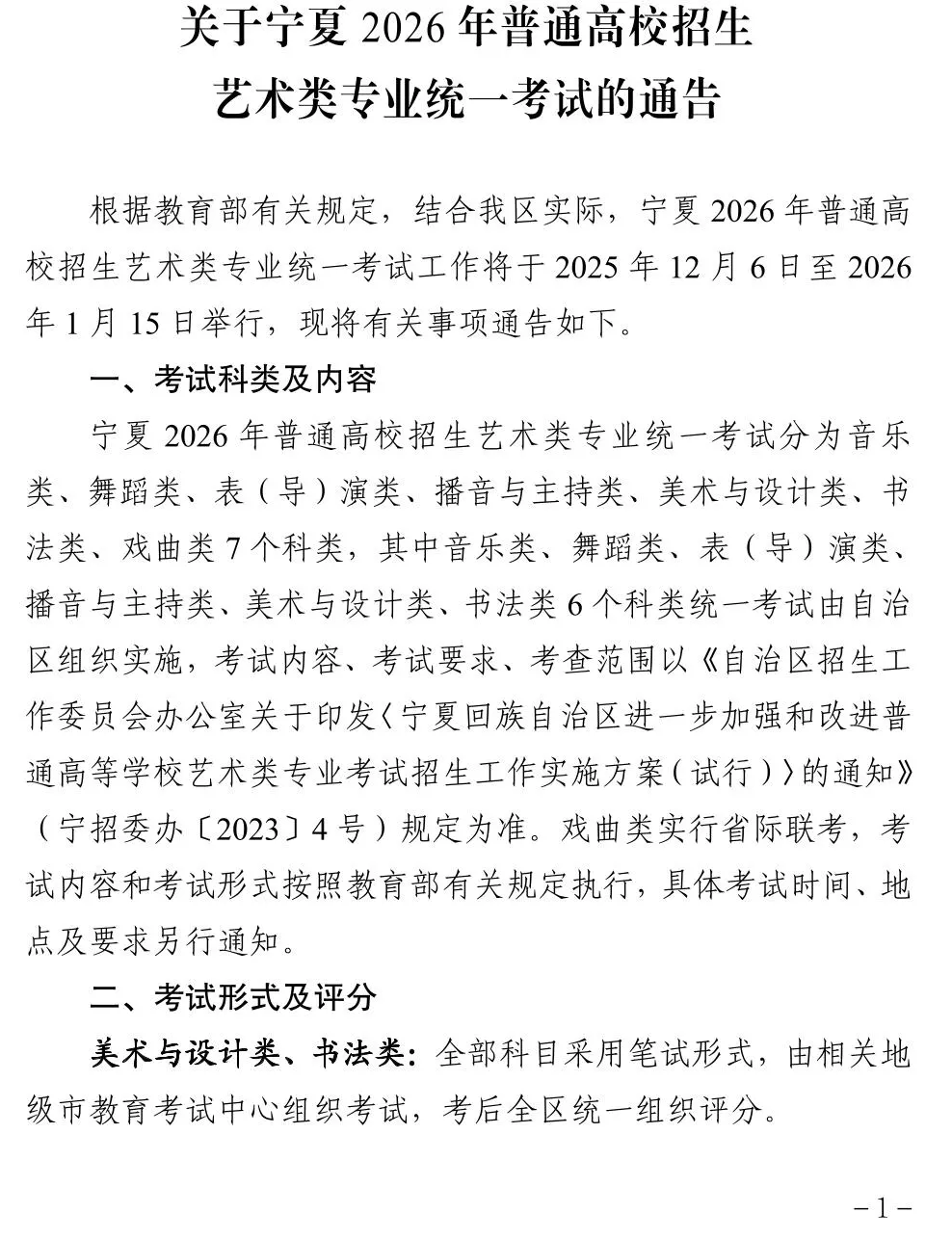 关于宁夏2026年普通高校招生艺术类专业统一考试的通告