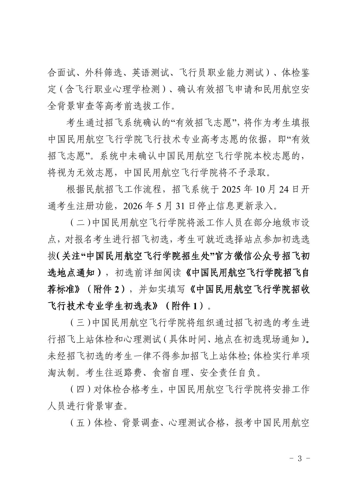 中国民用航空飞行学院关于2026年宁夏招收飞行技术专业学生的通告