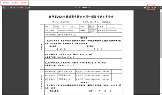 贵州省招生考试院关于做好2026年高考考生相关资格申报工作的通告