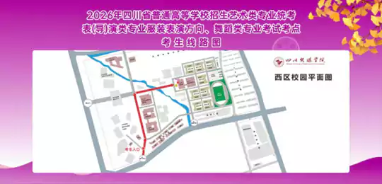 四川省2026年舞蹈类、表(导)演类、播音与主持类专业统考参考提醒