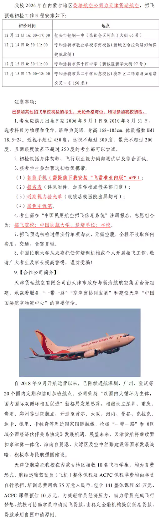 中国民航大学内蒙古地区2026年招飞预选初检日程安排