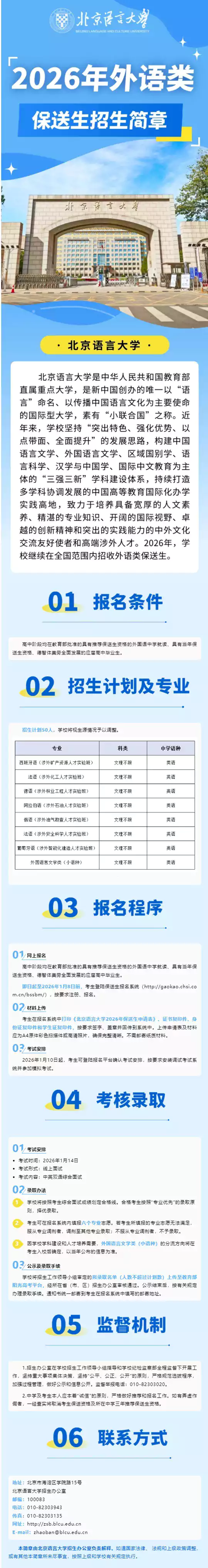 北京语言大学2026年外语类保送生招生简章