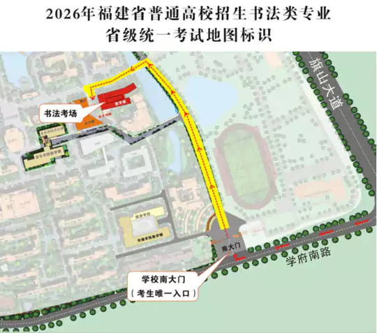 2026年福建省普通高校招生书法类专业省级统一考试温馨提醒