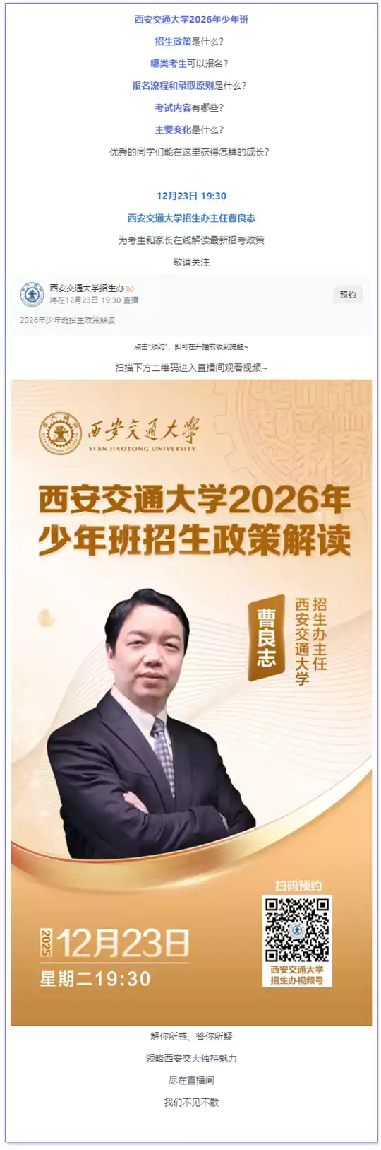 直播预告丨西安交通大学招办主任权威解读2026年少年班招生政策(12月23日 19:30)