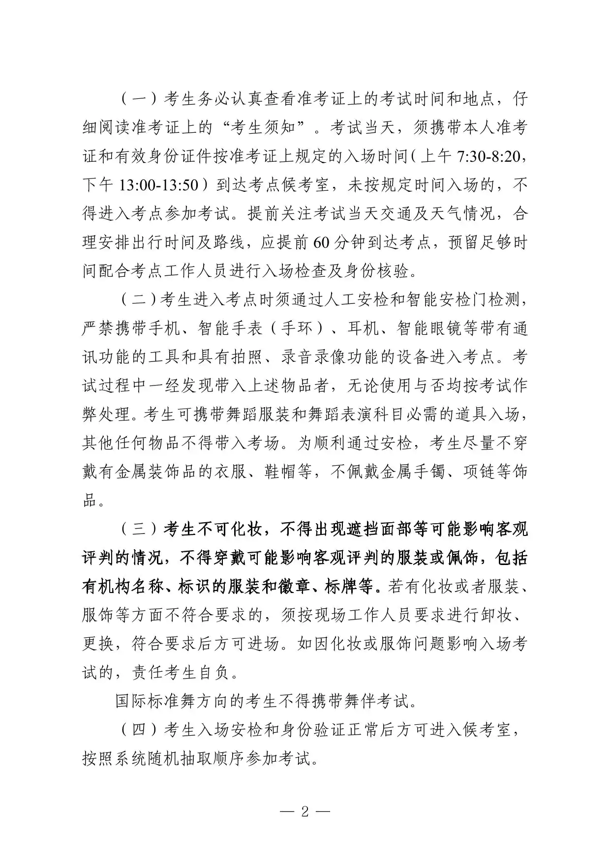 宁夏2026年普通高校招生舞蹈类专业统一考试温馨提示