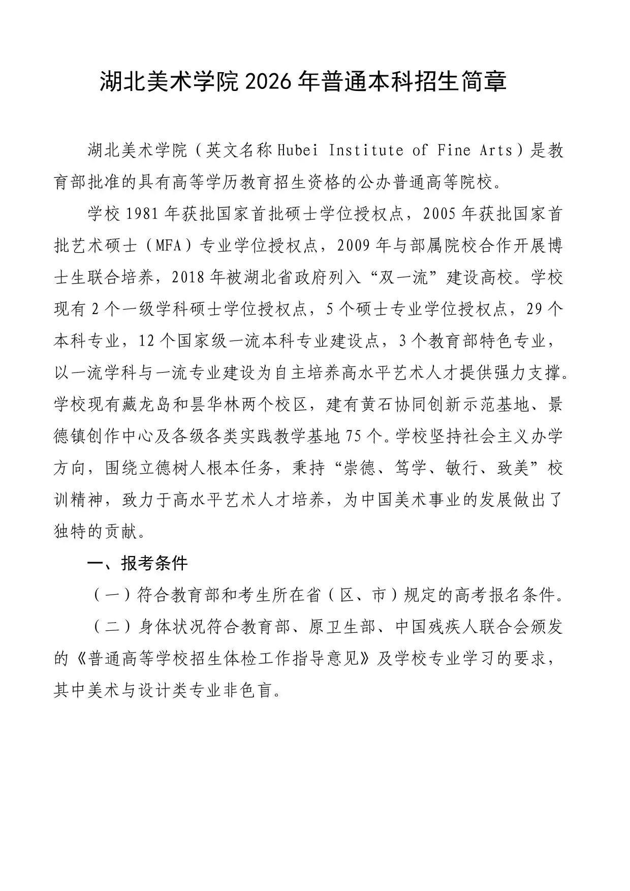 湖北美术学院2026年普通本科招生简章