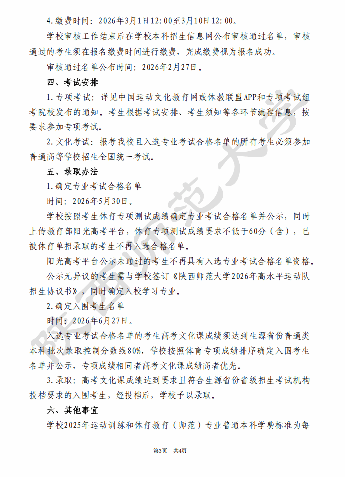 陕西师范大学2026年高水平运动队招生简章