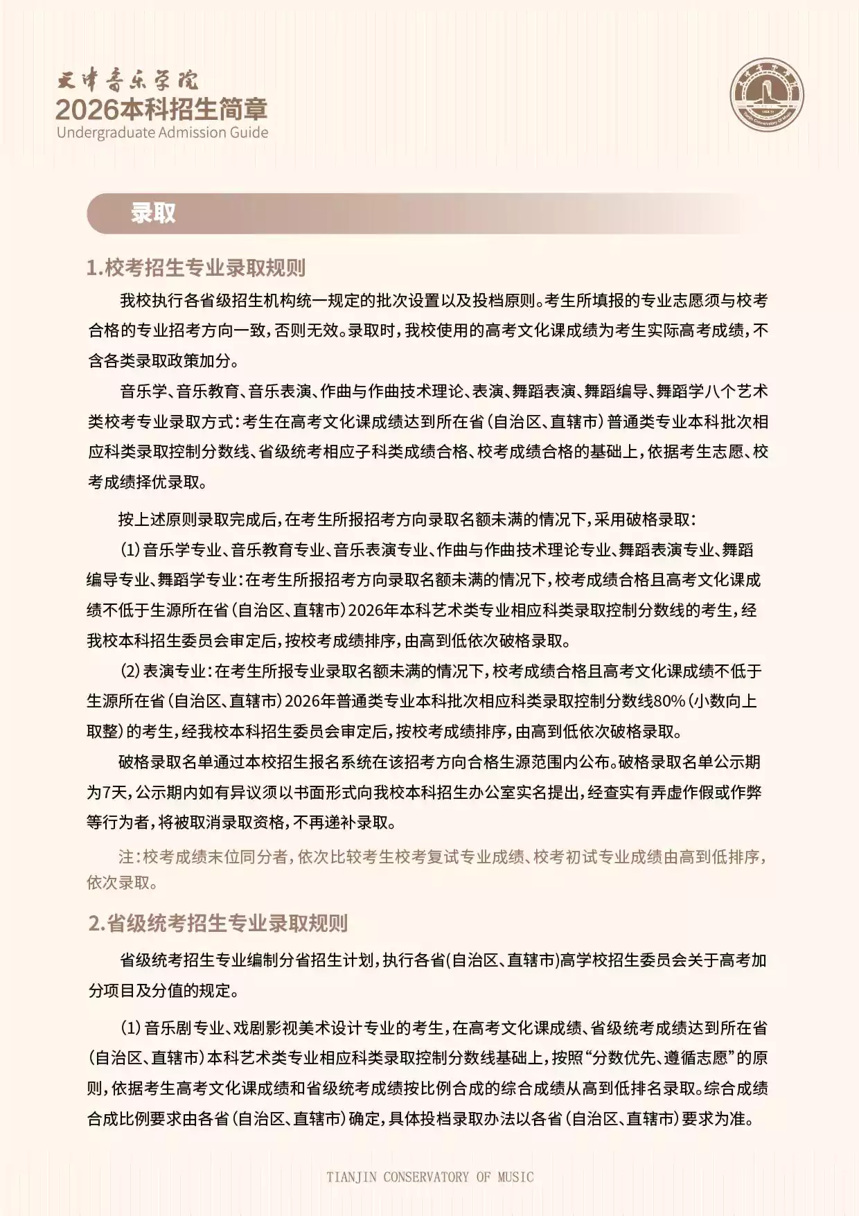 天津音乐学院2026年本科招生简章
