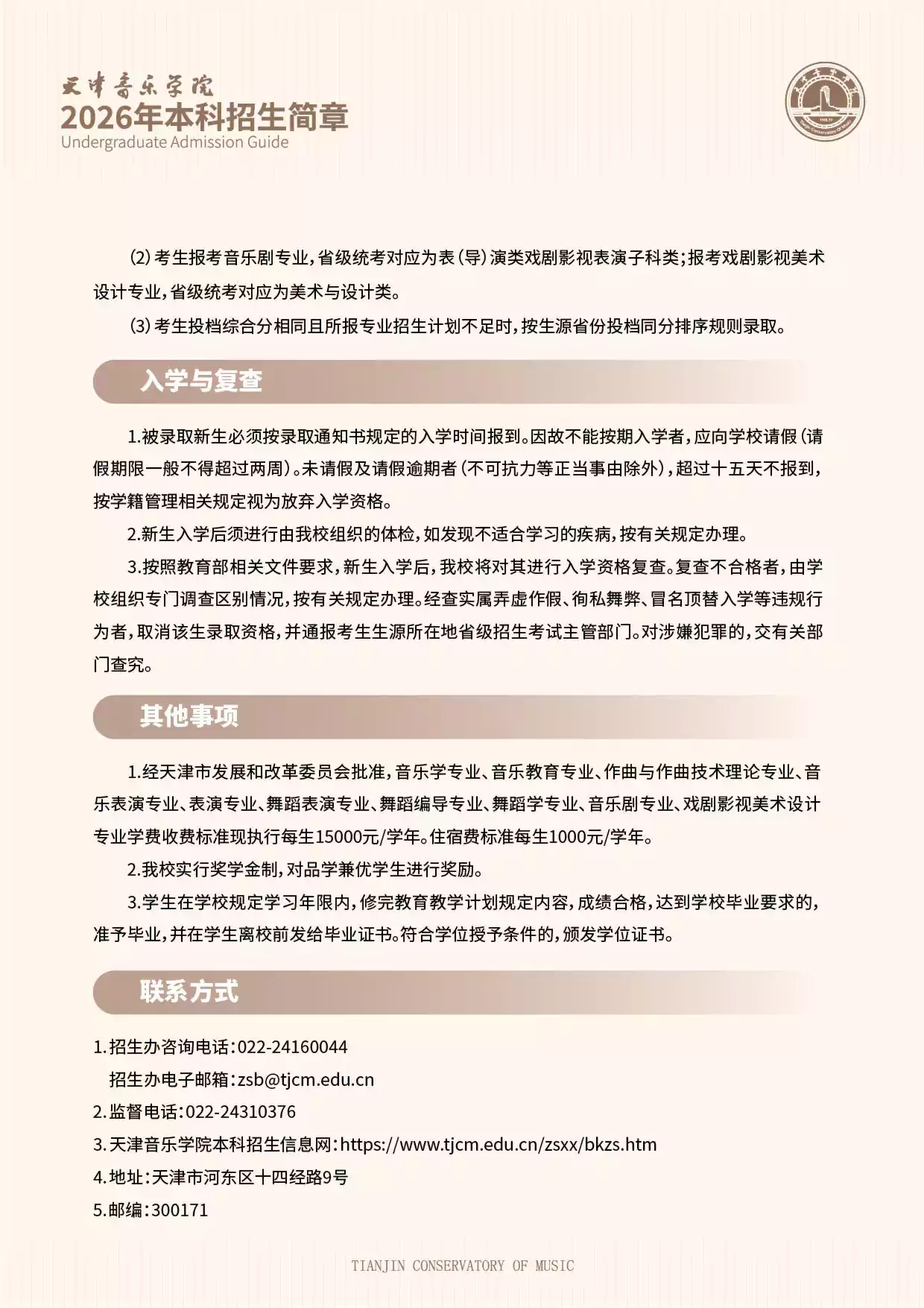 天津音乐学院2026年本科招生简章