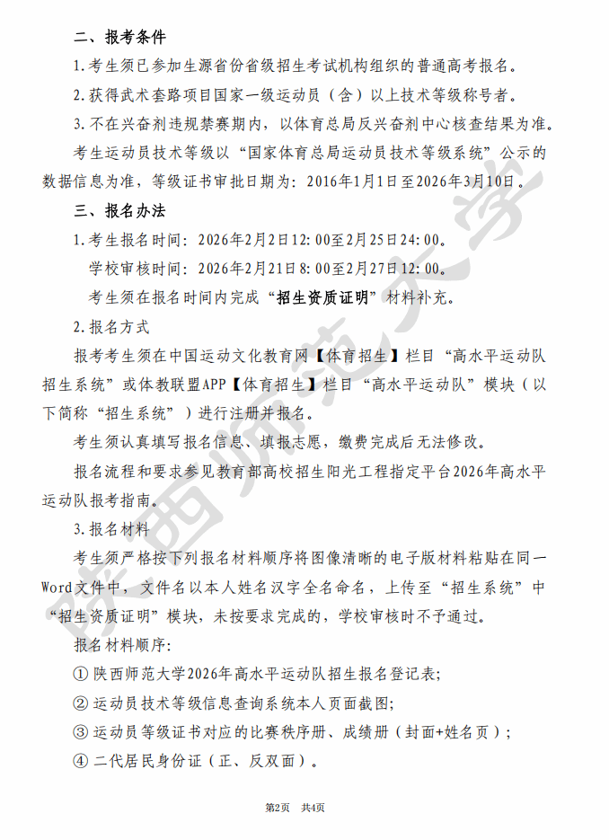 陕西师范大学2026年高水平运动队招生简章