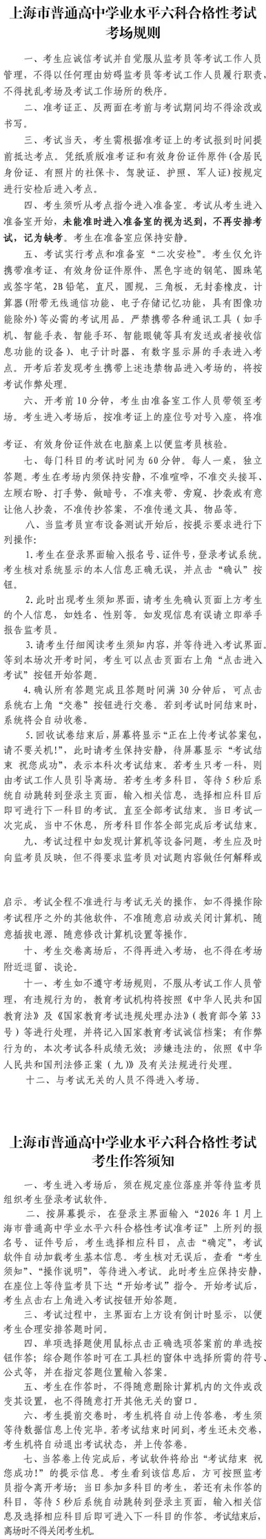 上海市2026年1月普通高中学业水平六科合格考将于1月10日-11日举行,速看考前提醒