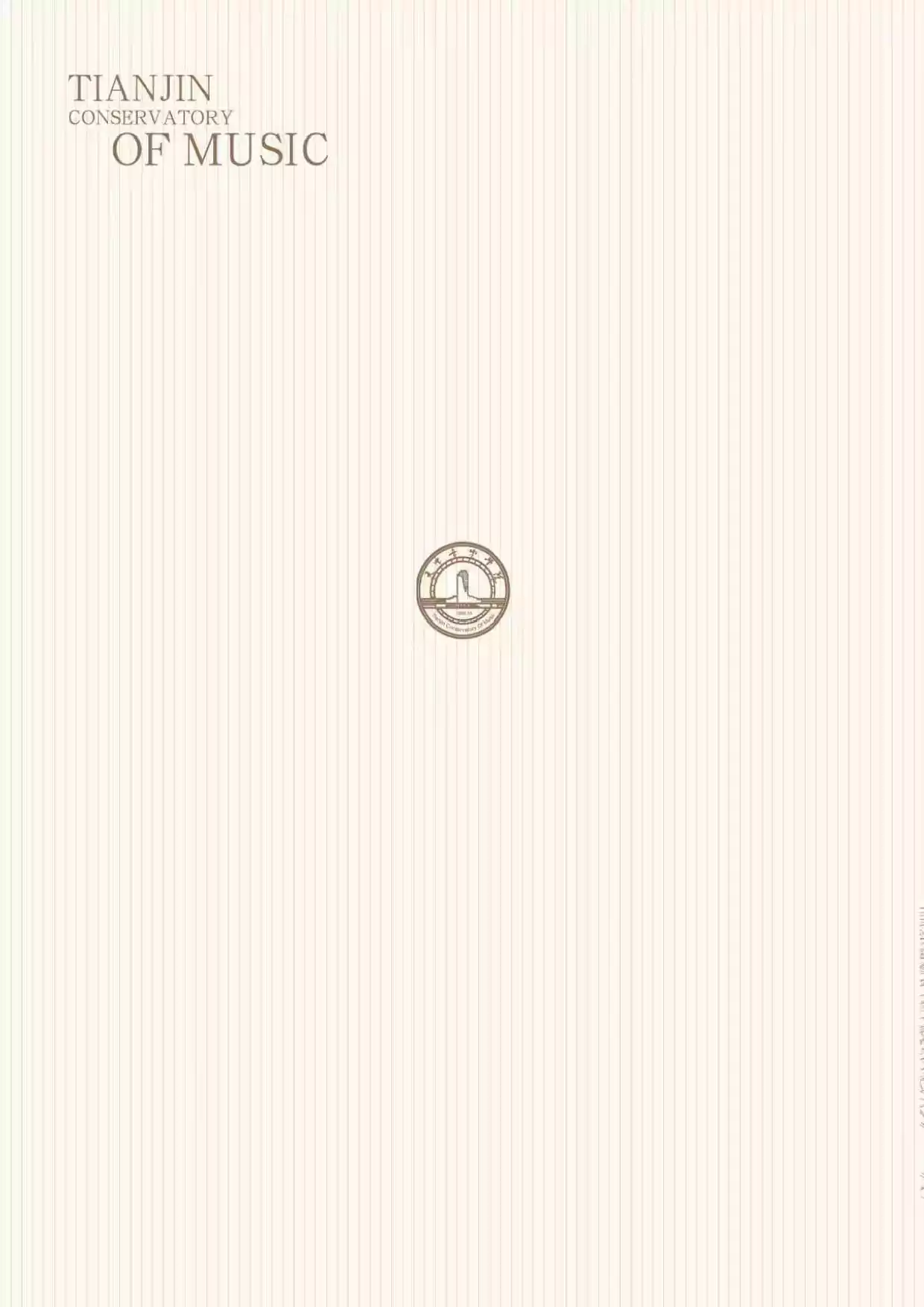 天津音乐学院2026年本科招生简章