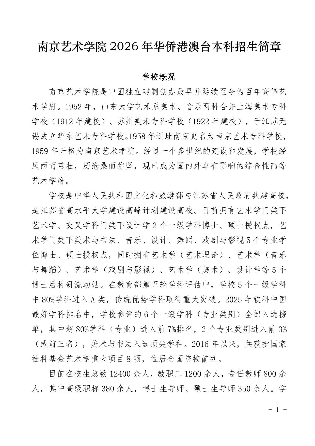 南京艺术学院2026年华侨港澳台本科招生简章