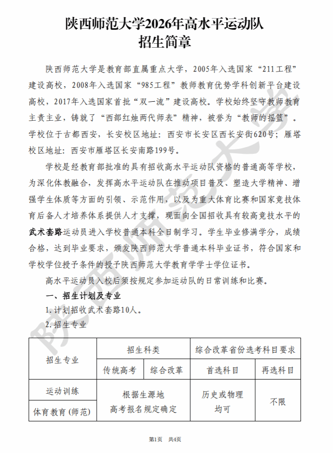 陕西师范大学2026年高水平运动队招生简章