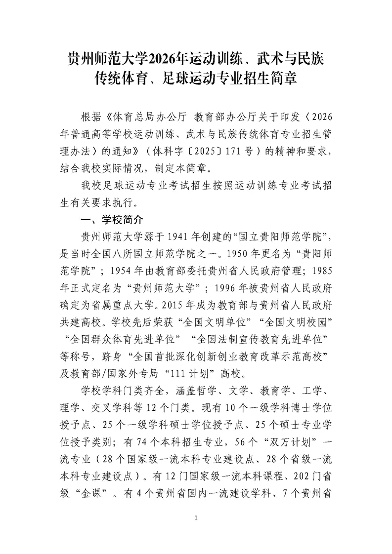 贵州师范大学2026年运动训练、武术与民族传统体育、足球运动专业招生简章