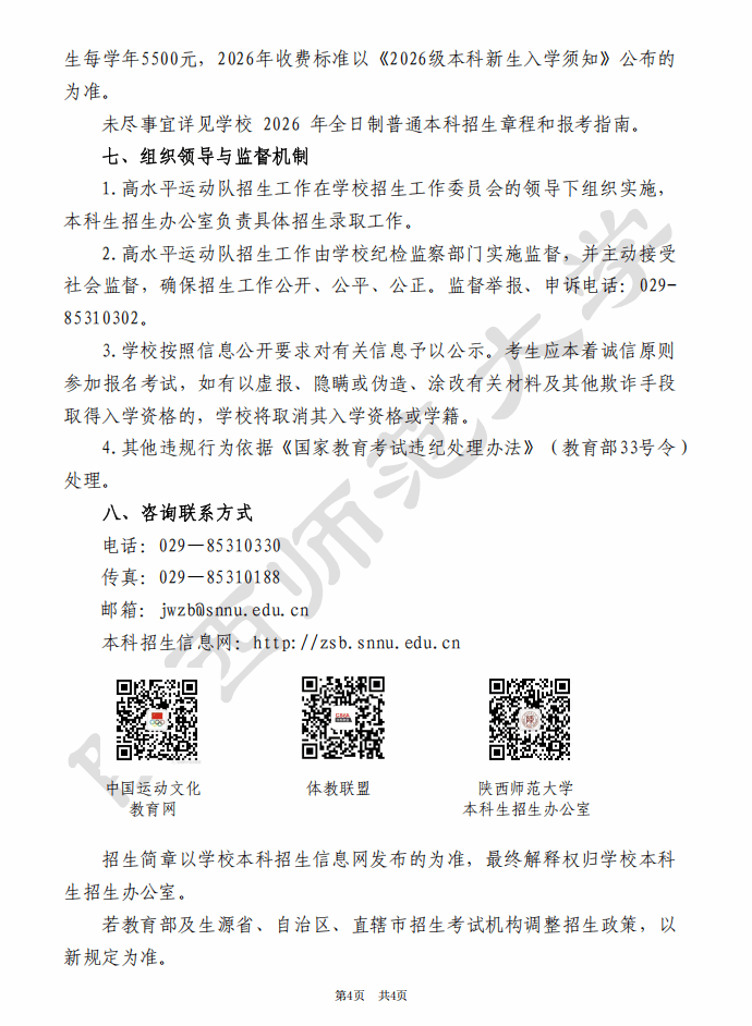 陕西师范大学2026年高水平运动队招生简章