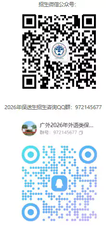 广东外语外贸大学2026年保送生招生简章
