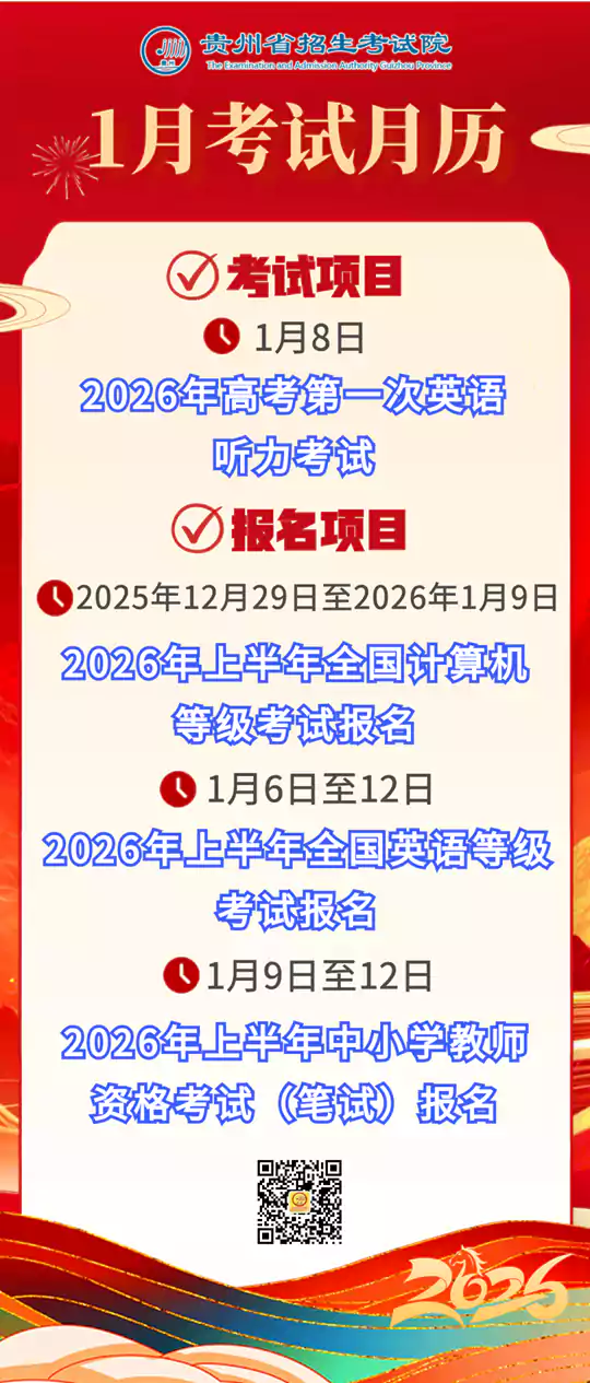 2026年1月贵州教育考试月历
