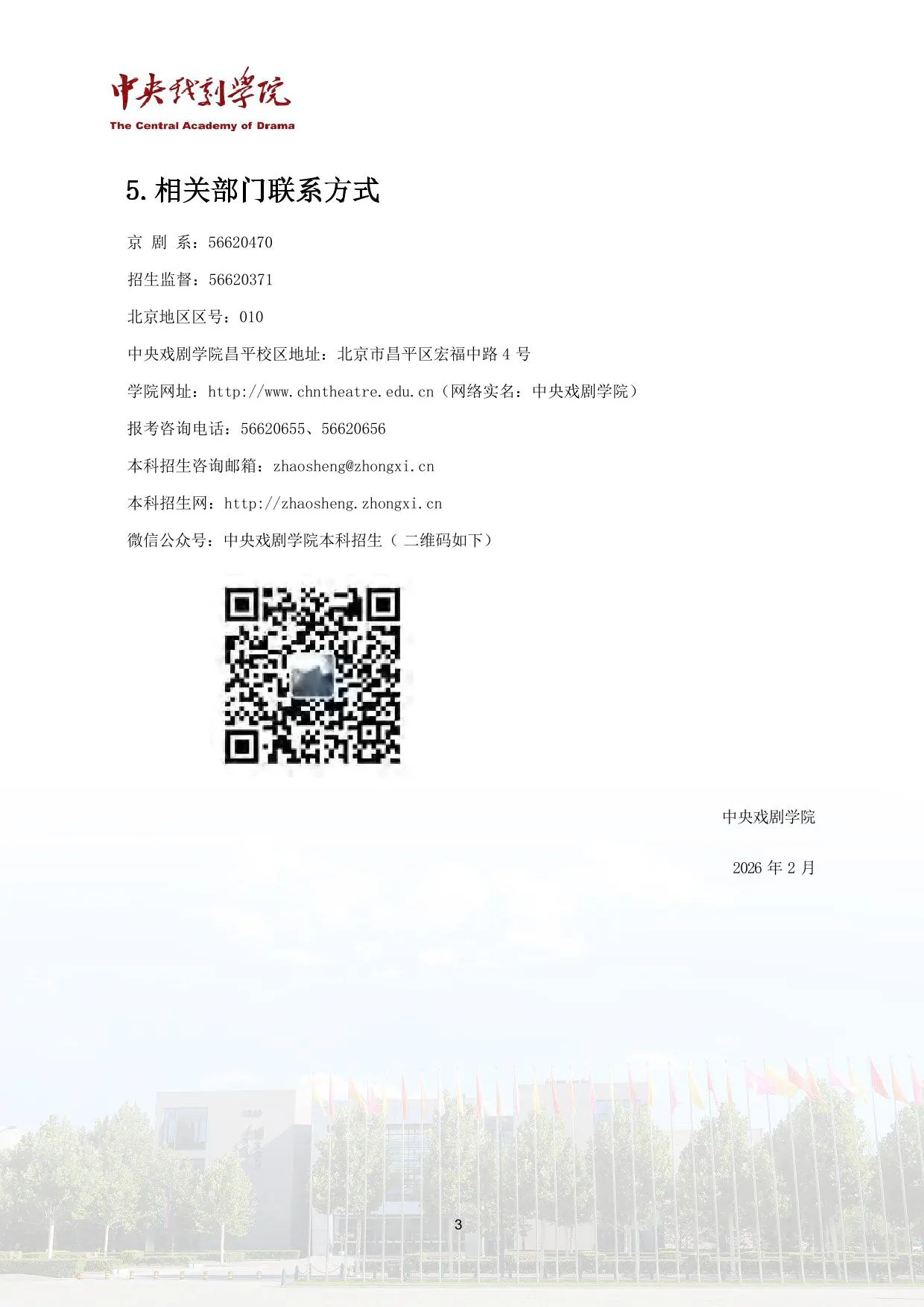 中央戏剧学院2026年戏曲类省际联考专业本科招生简章