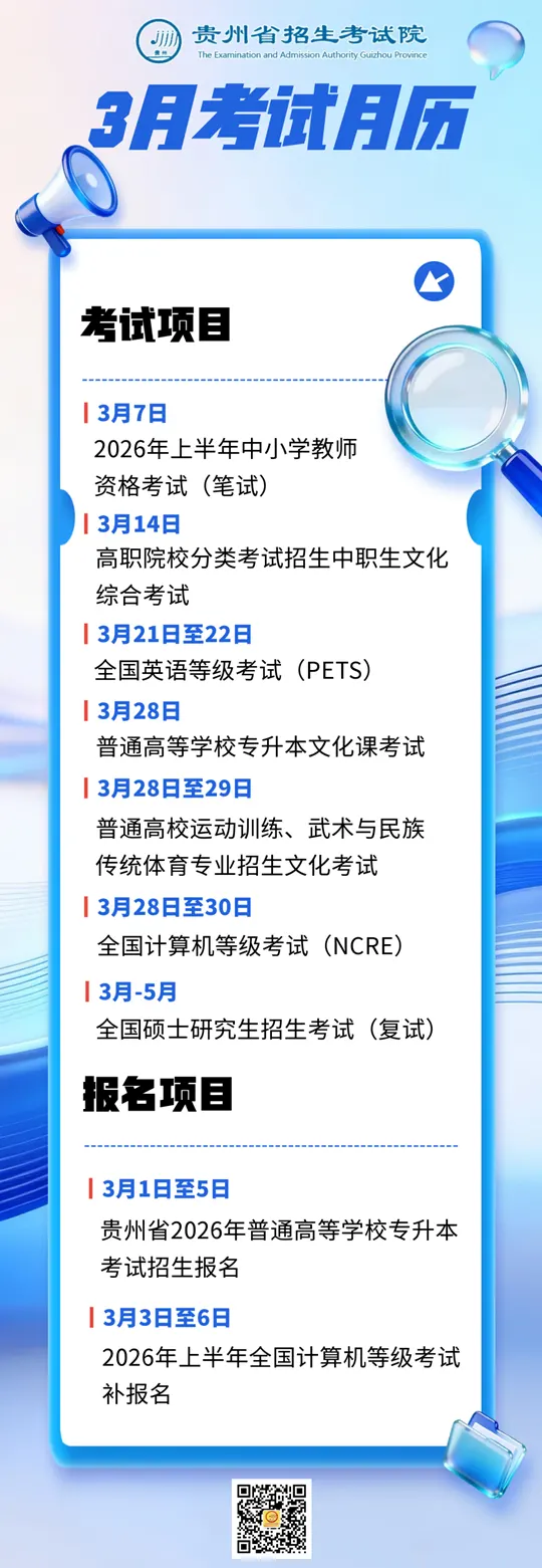 2026年3月贵州教育考试月历