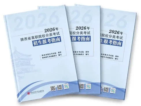 陕西：高职院校怎么选？2026年分类考试报考指南来了！